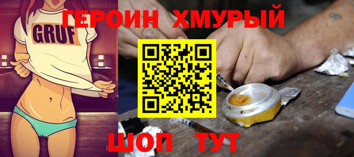 ГЕРОИН хмурый Прохладный